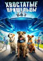 Хвостатые пришельцы смотреть онлайн (2023)